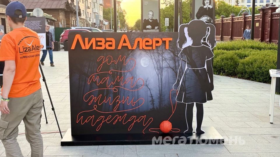 В Тюмени на Пешеходном бульваре выставка, посвященная Международному дню пропавшего ребенка