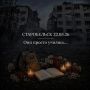 Жители Тюменской области могут почтить память погибших в Старобельске