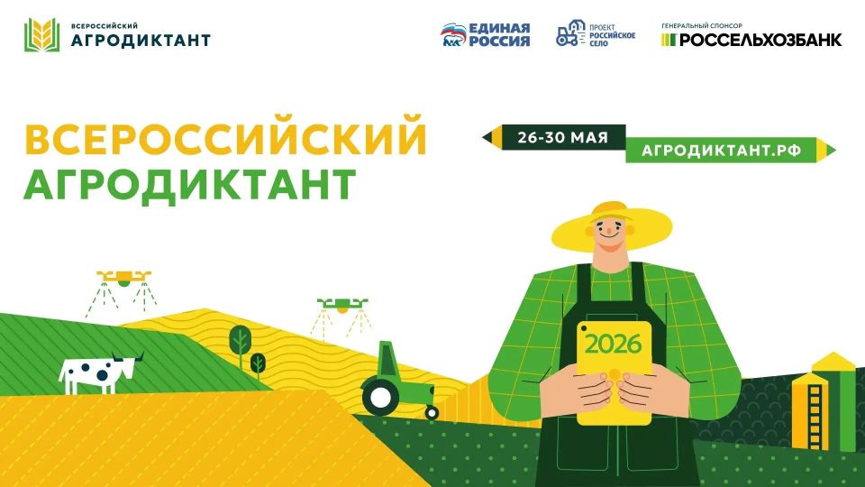 На этой неделе стартует Всероссийский агродиктант