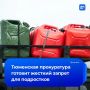 Детям могут запретить покупать бензин на заправках