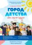 1 июня Базарная площадь превратится в настоящий «Город Детства»!