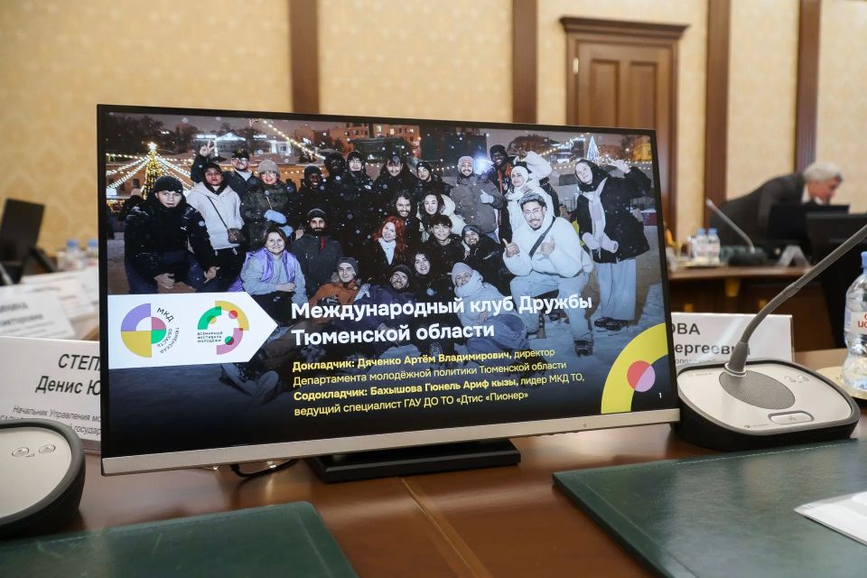 Состоялось заседание Совета по вопросам международного молодежного сотрудничества Тюменской области Состоялось заседание Совета по вопросам международного молодежного сотрудничества Тюменской области