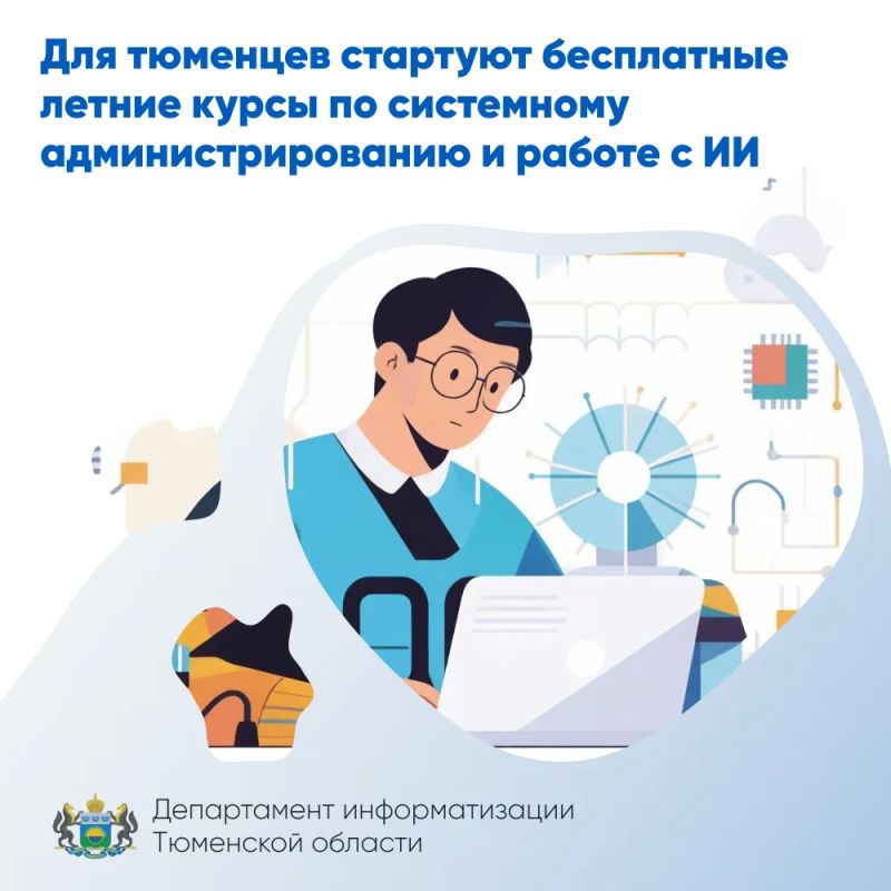 Для тюменцев стартуют бесплатные летние курсы по системному администрированию и работе с ИИ