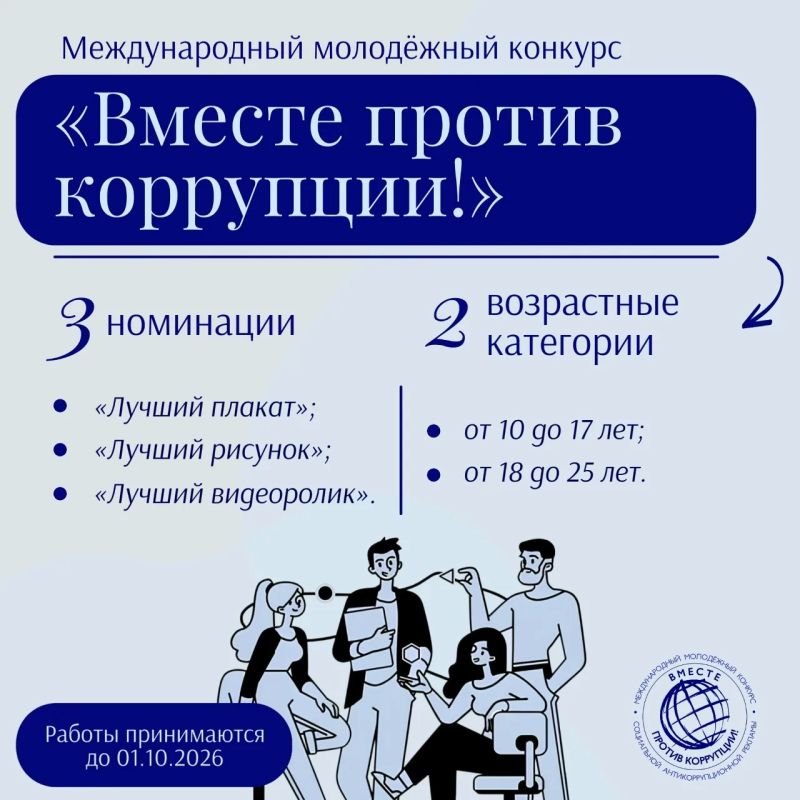 Жителей Тюменской области приглашают поучаствовать в Международном молодежном конкурсе социальной антикоррупционной рекламы «Вместе против коррупции!»