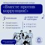 Жителей Тюменской области приглашают поучаствовать в Международном молодежном конкурсе социальной антикоррупционной рекламы «Вместе против коррупции!»