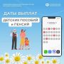 Публикуем график выплат детских пособий и пенсий в июне 2026 года