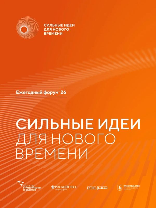 Стартовал прием заявок на шестой форум «Сильные идеи для нового времени»