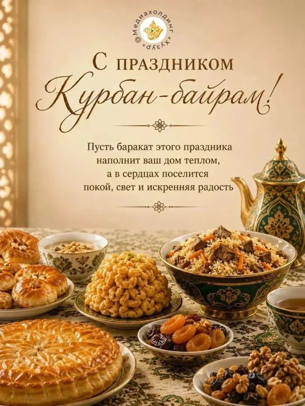 Поздравляем всех верующих-мусульман с великим праздником Курбан-байрам!