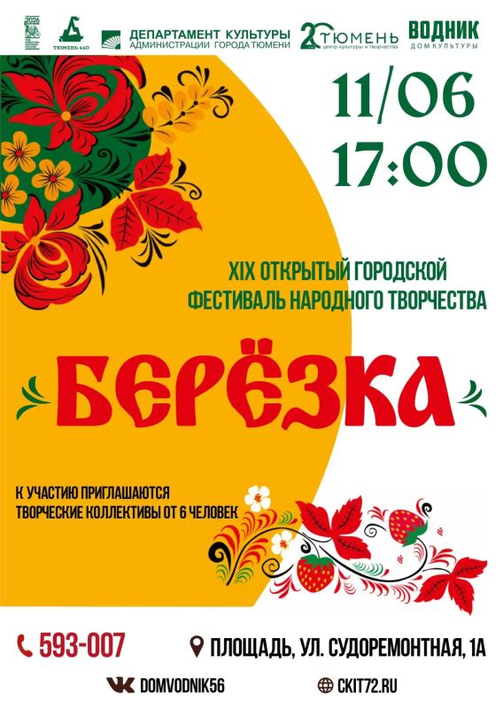 Ждем ваши заявки!. Дом культуры «Водник» приглашает принять участие в XIX городском фестивале народного творчества «Берёзка»
