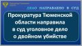 Прокуратура Тюменской области направила в суд уголовное дело для применения принудительной меры медицинского характера в отношении жителя Уватского муниципального округа