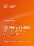 Стартовал прием заявок на шестой форум «Сильные идеи для нового времени»