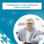 Поздравления с 60-летием принимает Сергей Сергеевич Козлов!