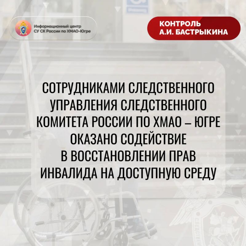 Сотрудниками следственного управления Следственного комитета Российской Федерации по Ханты-Мансийскому автономному округу – Югре оказано содействие в восстановлении прав инвалида на доступную среду