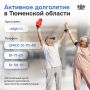 Более 190 тысяч пенсионеров Тюменской области участвуют в программе «Активное долголетие»
