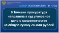 Прокуратура Калининского административного округа г. Тюмени утвердила обвинительное заключение по уголовному делу в отношении 57-летнего руководителя коммерческой организации