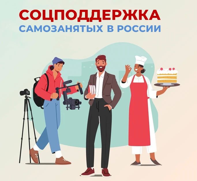 Самозанятые граждане, применяющие налог на профессиональный доход, могут рассчитывать на комплексную социальную поддержку СФР, в том числе: