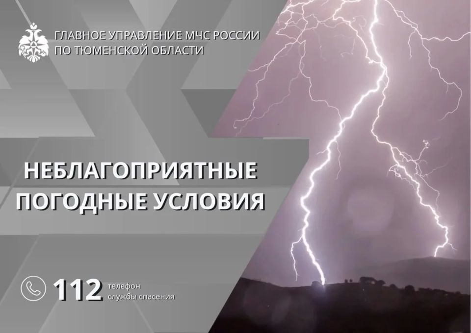 Главное управление МЧС России по Тюменской области информирует