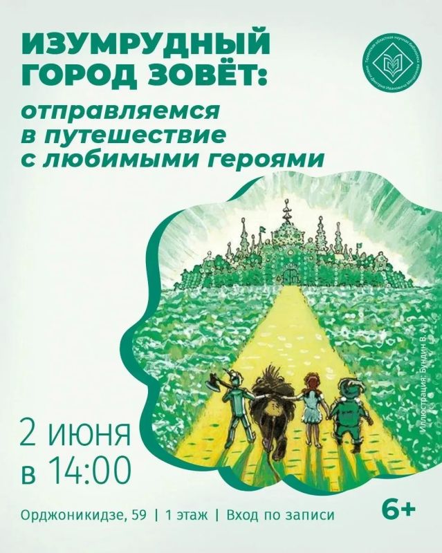 День защиты детей в Тюменской областной научной библиотеке и филиалах отметят в стиле "Волшебника Изумрудного города" День защиты детей в Тюменской областной научной библиотеке и филиалах отметят в стиле "Волшебника Изумрудного города"