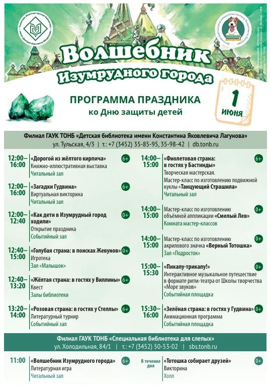 День защиты детей в Тюменской областной научной библиотеке и филиалах отметят в стиле "Волшебника Изумрудного города"