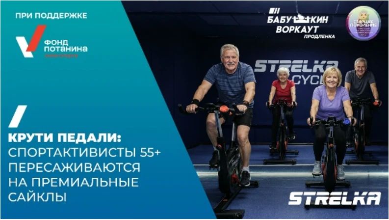 Крути педали: спорт-активисты 55+ пересаживаются на премиальные сайклы