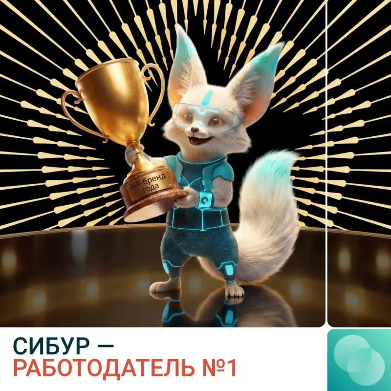 СИБУР – работодатель №1: компания победила в главной HR-премии страны