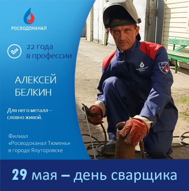 29 мая – День сварщика. . В водоканале все профессии важны! Без сварщика невозможно выполнить ни плановые работы, ни аварийные