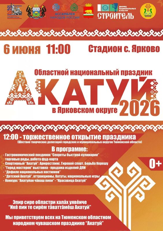 Областной национальный праздник "Акатуй - 2026" состоится в Ярковском округе 6 июня