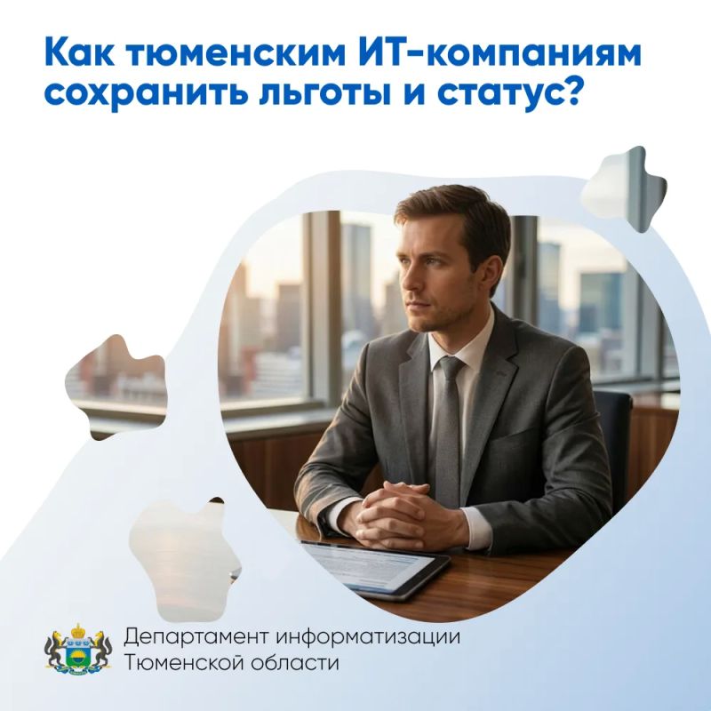 Как тюменским ИТ-компаниям сохранить льготы и статус?