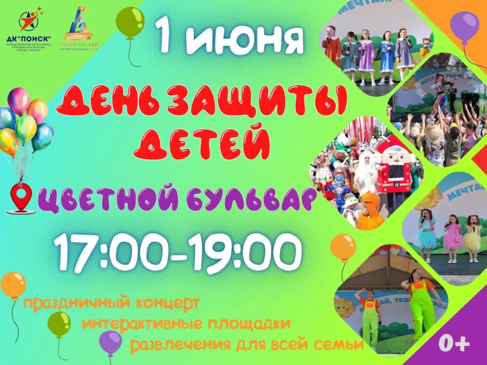 Приходите на День защиты детей