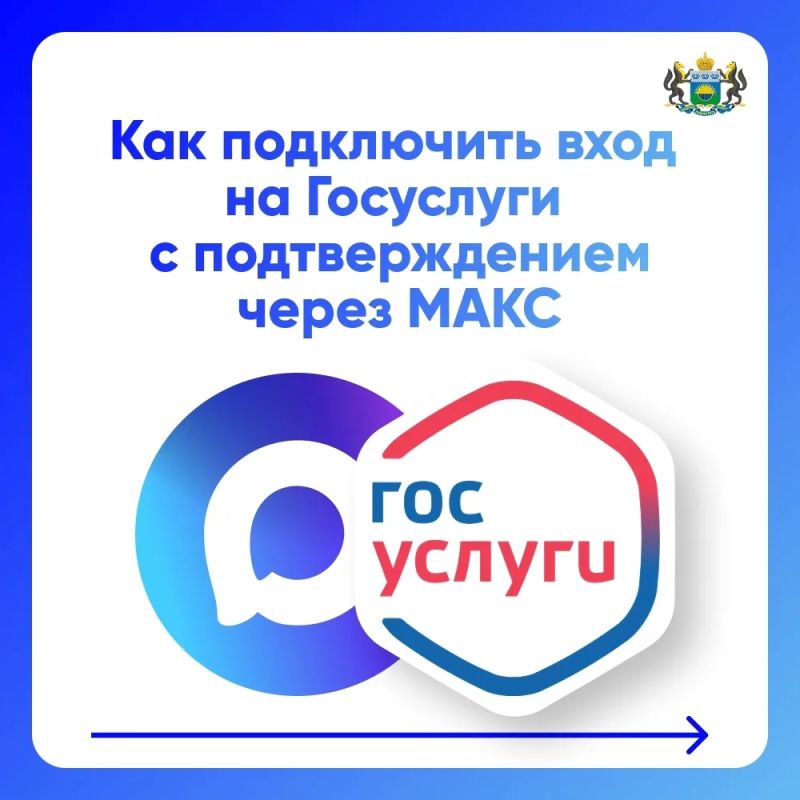 Как подключить вход на "Госуслуги" с подтверждением через МАКС?