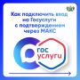 Как подключить вход на "Госуслуги" с подтверждением через МАКС?