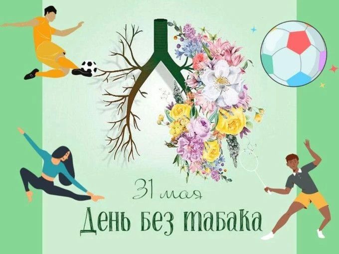31 мая отмечается Всемирный день без табака