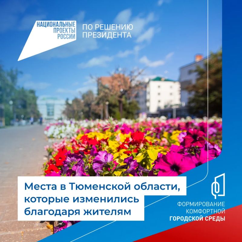 Тюменская область вошла в пятерку лидеров по качеству городской среды