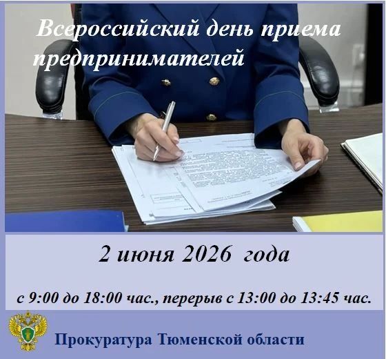 02 июня 2026 года, во вторник, в органах прокуратуры пройдет Всероссийский день приема предпринимателей