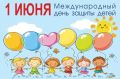 Международный день защиты детей: праздник мира, добра и заботы о будущем