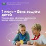 1 июня — праздник, который начинается с заботы о будущем