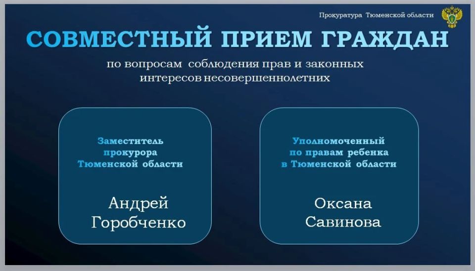 Заместитель прокурора Тюменской области Андрей Горобченко и Уполномоченный по правам ребенка в Тюменской области Оксана Савинова проведут прием граждан по вопросам соблюдения прав и законных интересов несовершеннолетних