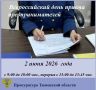 02 июня 2026 года, во вторник, в органах прокуратуры пройдет Всероссийский день приема предпринимателей