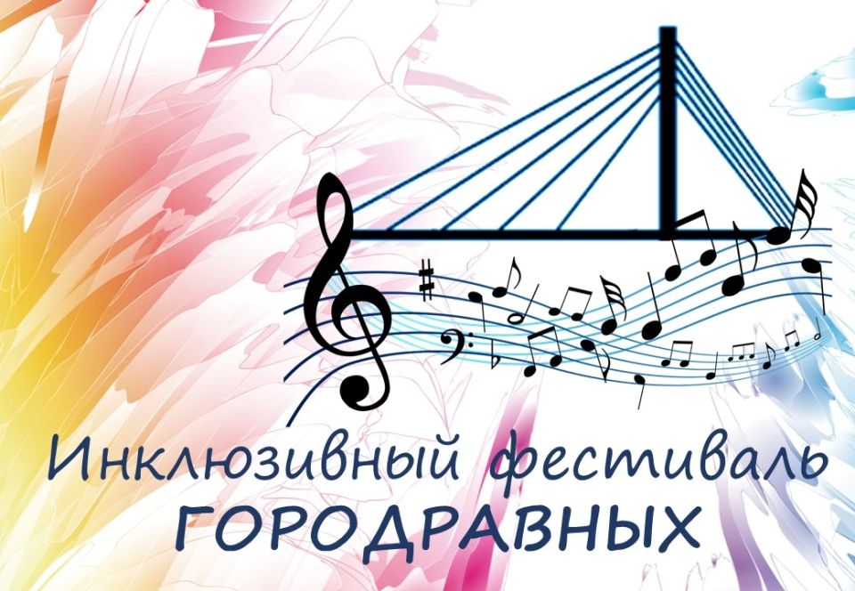 В Тюмени состоится IV Инклюзивный фестиваль "#Городравных2026"