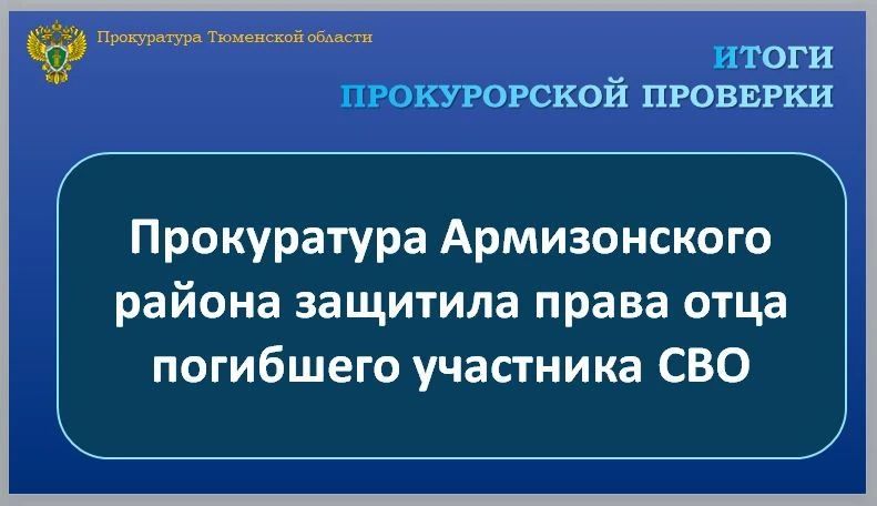 Прокуратура Армизонского района провела проверку по обращению местного жителя о нарушении права на получение мер социальной поддержки