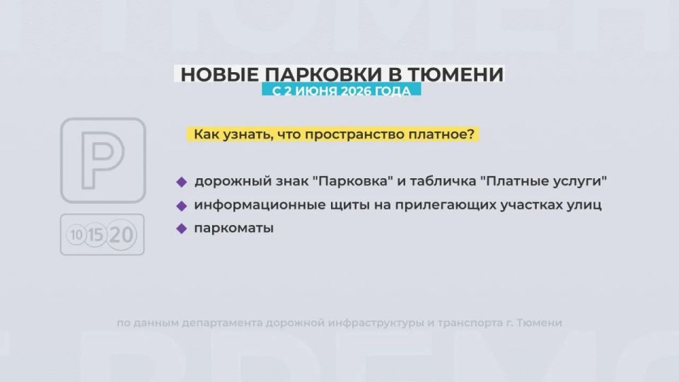В Тюмени расширяют количество платных парковок В Тюмени расширяют количество платных парковок