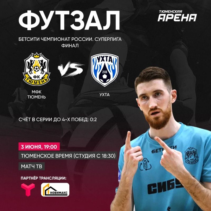 Футзальный финал в Тюмени: смотри студию и матч на местном ТВ!