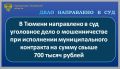 Прокуратура Центрального административного округа г. Тюмени утвердила обвинительное заключение по уголовному делу в отношении руководителя коммерческой организации