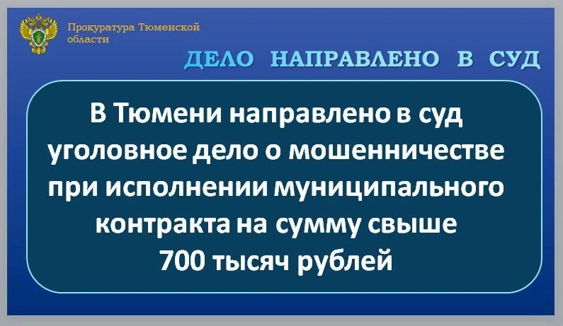 Прокуратура Центрального административного округа г. Тюмени утвердила обвинительное заключение по уголовному делу в отношении руководителя коммерческой организации