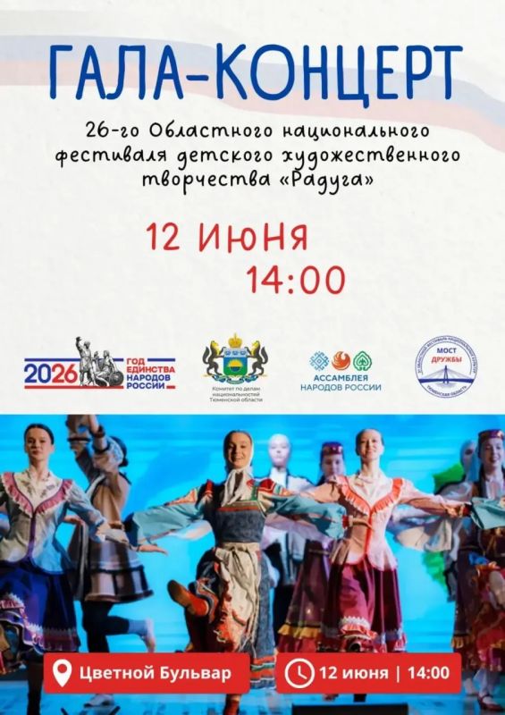 Областные фестивали «Мост дружбы» и «Радуга» пройдут в Тюмени в День России Областные фестивали «Мост дружбы» и «Радуга» пройдут в Тюмени в День России