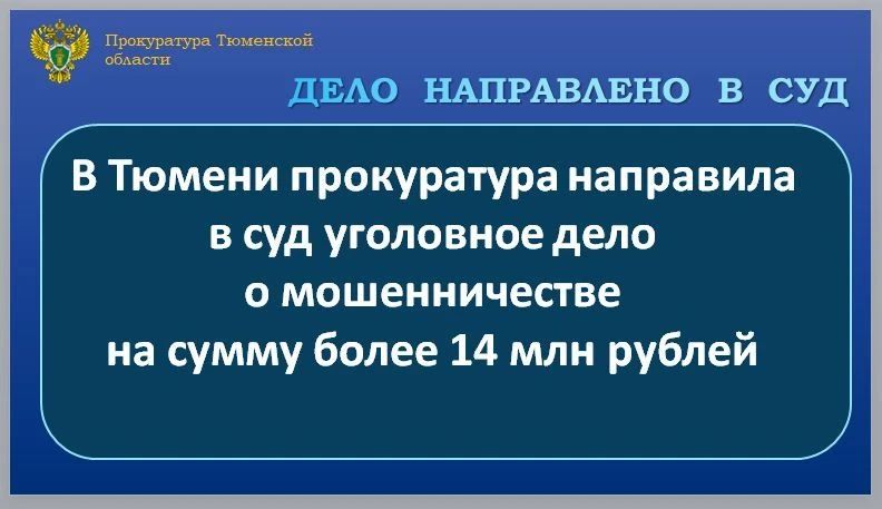 Прокуратура Центрального административного округа города Тюмени утвердила обвинительное заключение по уголовному делу в отношении 56-летнего мужчины