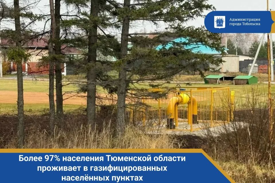 Более 97% населения Тюменской области проживает в газифицированных населённых пунктах