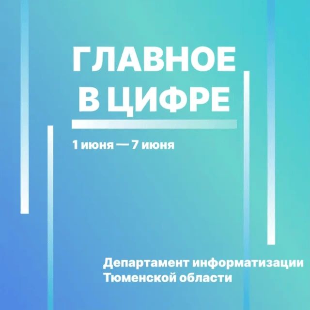 Цифровые новости региона с 1 по 7 июня: