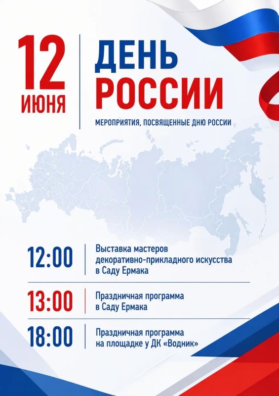 Приглашаем принять участие в праздничных мероприятиях, посвящённых Дню России, которые состоятся 12 июня на различных площадках города