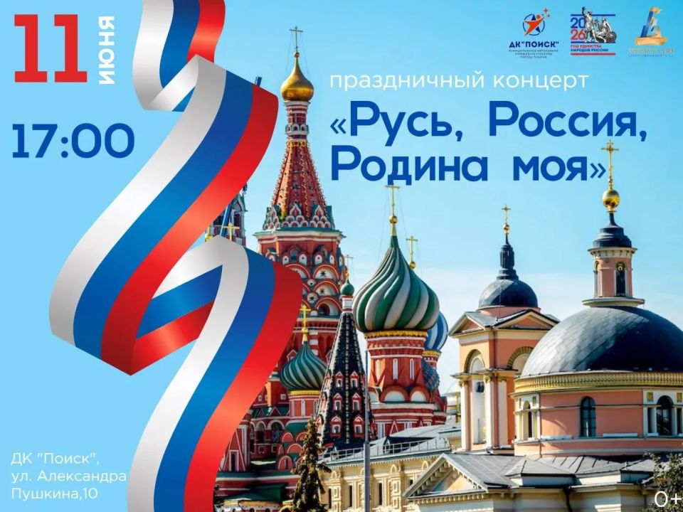Дорогие тюменцы!. Приглашаем вас на яркий праздничный концерт «Русь, Россия, Родина моя», посвящённый одному из самых важных государственных праздников — Дню России! Этот день — повод ещё раз вспомнить, как прекрасна и...